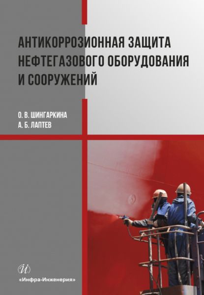 Обложка книги «Антикоррозионная защита нефтегазового оборудования и сооружений»