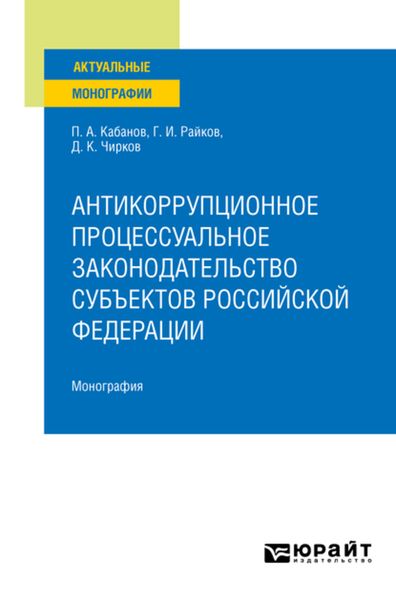 Обложка книги  «Антикоррупционное процессуальное законодательство субъектов Российской Федерации. Монография»