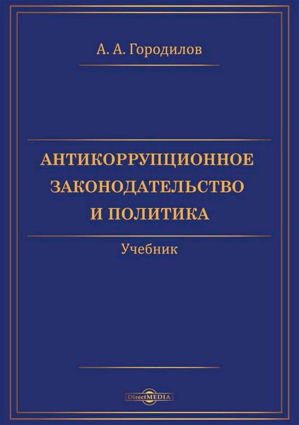 Обложка книги  «Антикоррупционное законодательство и политика»