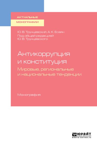Обложка книги  «Антикоррупция и конституция. Мировые, региональные и национальные тенденции. Монография»