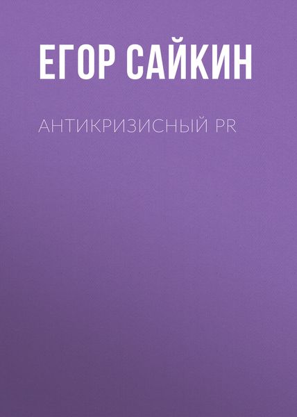 Обложка книги  «Антикризисный PR»