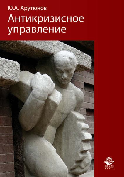 Обложка книги  «Антикризисное управление»
