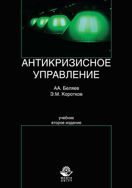 Обложка книги  «Антикризисное управление»