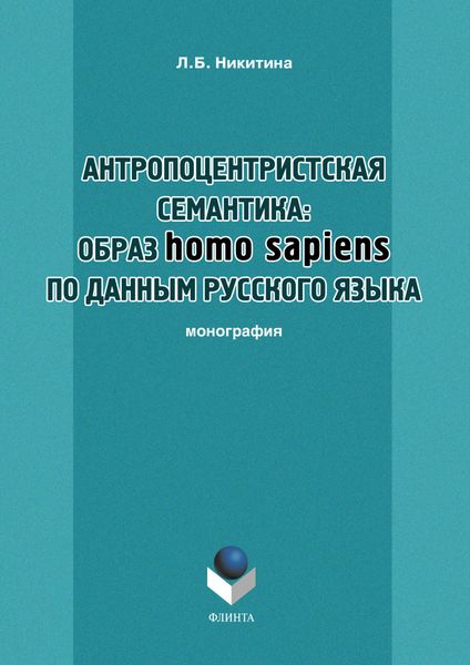 Обложка книги  «Антропоцентристская семантика: образ homo sapiens по данным русского языка. Учебное пособие»