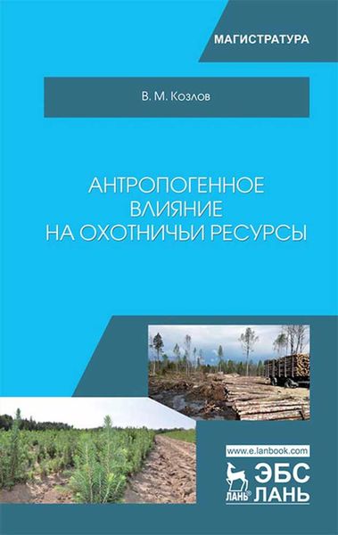Обложка книги  «Антропогенное влияние на охотничьи ресурсы»