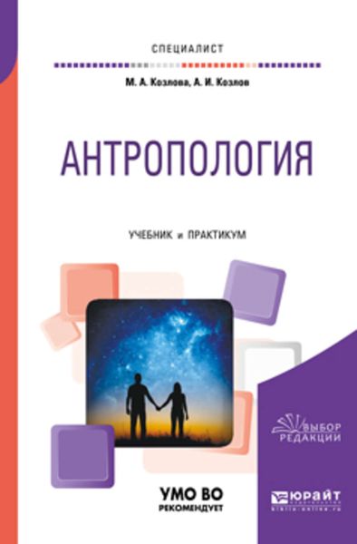 Обложка книги  «Антропология. Учебник и практикум для вузов»