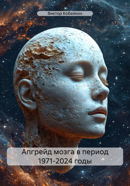 Обложка книги  «Апгрейд мозга в период 1971-2024 годы»