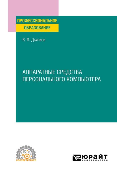 Обложка книги  «Аппаратные средства персонального компьютера. Учебное пособие для СПО»