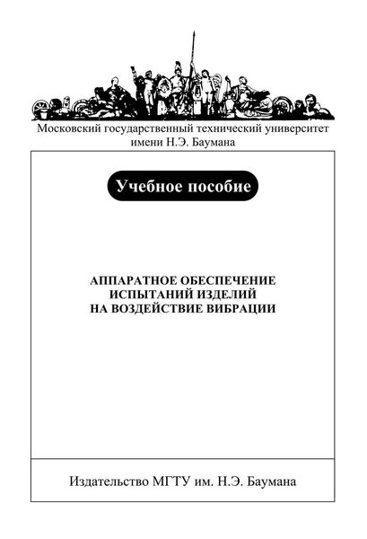 Обложка книги «Аппаратное обеспечение испытаний изделий на воздействие вибрации»