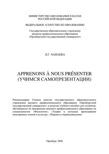 Обложка книги  «Apprenons à nous présenter (Учимся самопрезентации)»