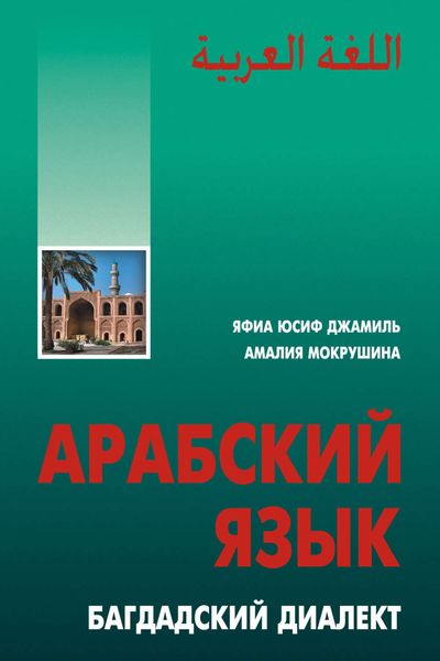 Обложка книги  «Арабский язык. Багдадский диалект»