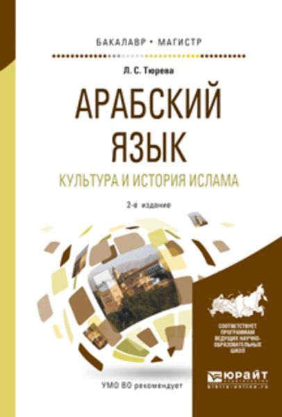 Обложка книги  «Арабский язык. Культура и история ислама 2-е изд., испр. и доп. Учебное пособие для бакалавриата и магистратуры»