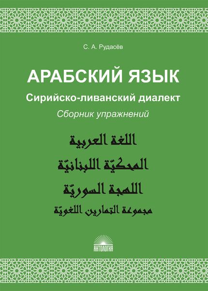Обложка книги  «Арабский язык. Сирийско-ливанский диалект. Сборник упражнений»