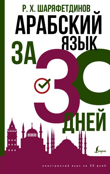Обложка книги  «Арабский за 30 дней»