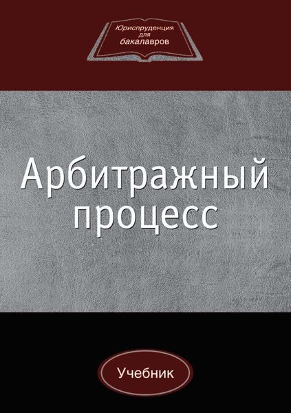 Обложка книги  «Арбитражный процесс»