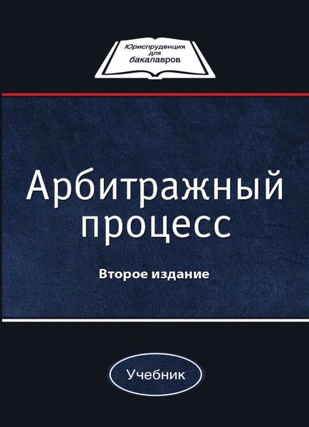 Обложка книги  «Арбитражный процесс»