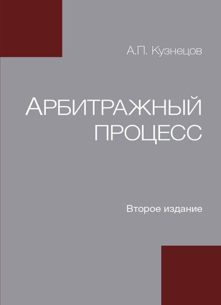 Обложка книги  «Арбитражный процесс»