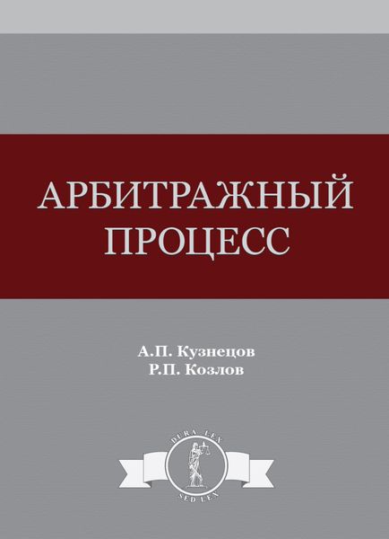Обложка книги  «Арбитражный процесс»