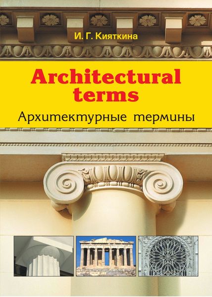 Обложка книги  «Architectural terms. Архитектурные термины»