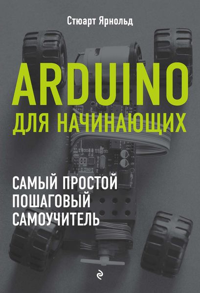 Обложка книги  «Arduino для начинающих. Самый простой пошаговый самоучитель»
