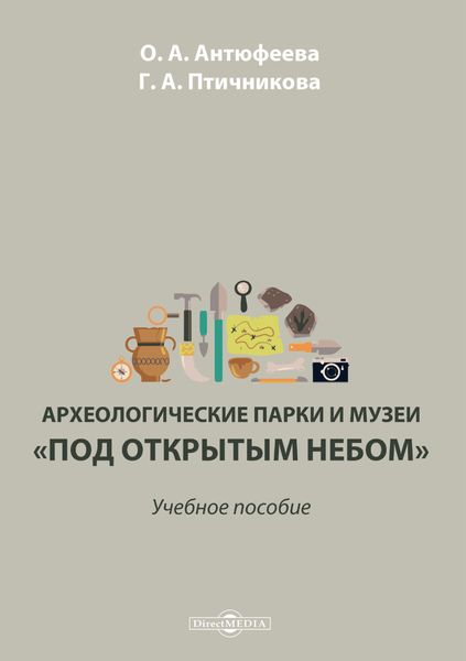 Обложка книги  «Археологические парки и музеи «под открытым небом»»