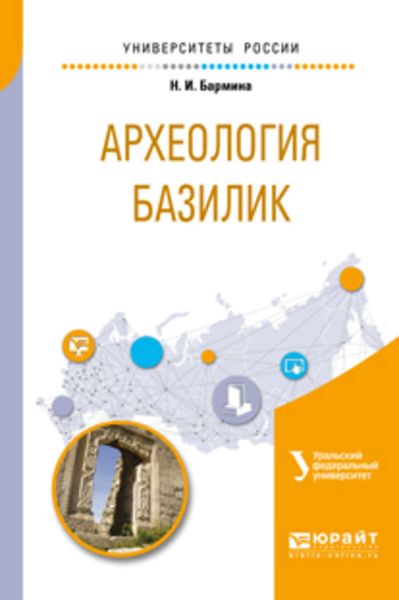 Обложка книги  «Археология базилик. Учебное пособие для вузов»