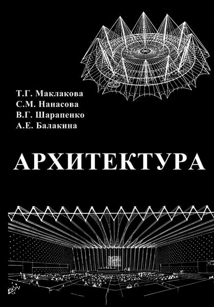 Обложка книги  «Архитектура»