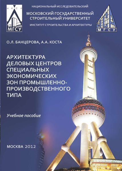 Обложка книги  «Архитектура деловых центров специальных экономических зон промышленно-производственного типа»