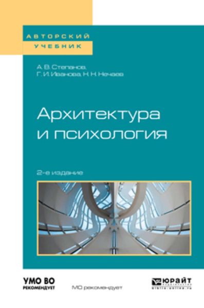 Обложка книги  «Архитектура и психология 2-е изд. Учебное пособие для академического бакалавриата»