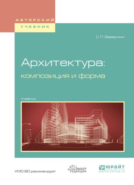 Обложка книги  «Архитектура: композиция и форма. Учебник для вузов»