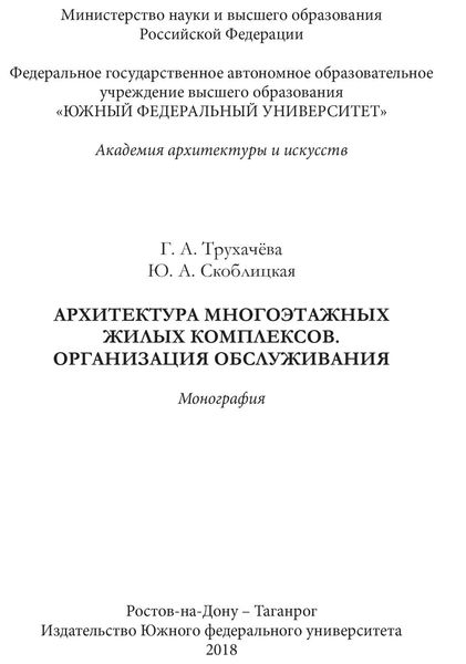 Обложка книги  «Архитектура многоэтажных жилых комплексов. Организация обслуживания»