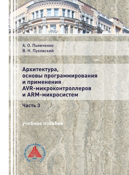 Обложка книги  «Архитектура, основы программирования и применение AVR-микроконтроллеров и АРМ-микросистем. Часть 3»