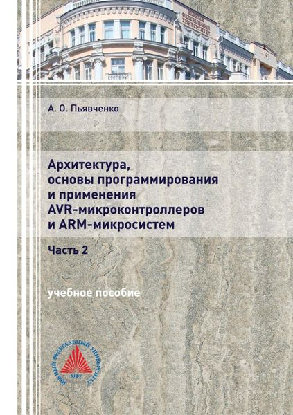 Обложка книги  «Архитектура, основы программирования и применения AVR-микроконтроллеров и ARM-микросистем. Часть 2»