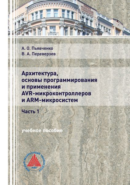 Обложка книги  «Архитектура, основы программирования и применения AVR-микроконтроллеров и ARM-микросистем. Часть 1»