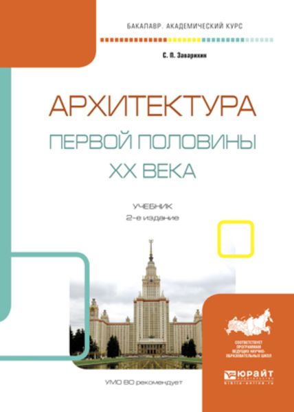 Обложка книги  «Архитектура первой половины XX века 2-е изд., испр. и доп. Учебник для академического бакалавриата»