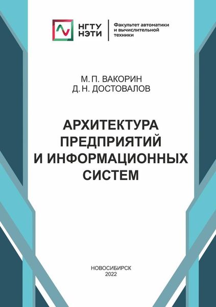 Обложка книги  «Архитектура предприятий и информационных систем»