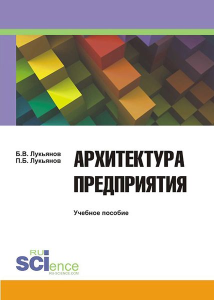 Обложка книги  «Архитектура предприятия»