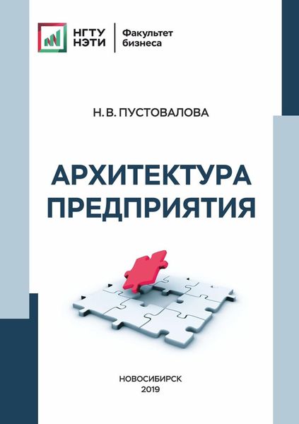 Обложка книги  «Архитектура предприятия»