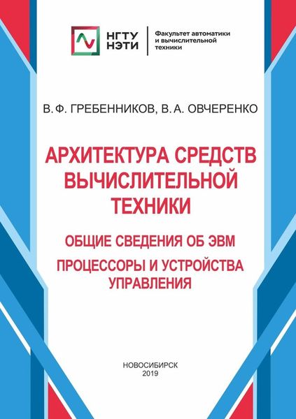 Обложка книги  «Архитектура средств вычислительной техники. Общие сведения об ЭВМ. Процессоры и устройства управления»