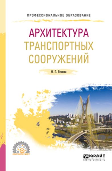 Обложка книги  «Архитектура транспортных сооружений 2-е изд. Учебное пособие для СПО»
