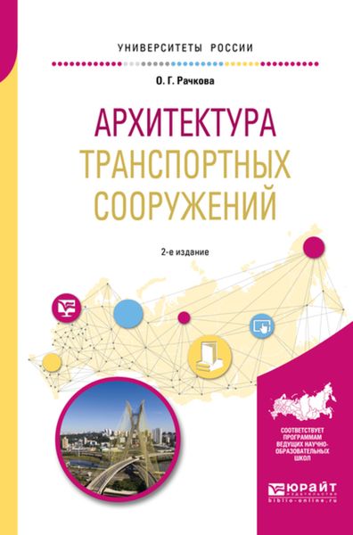 Обложка книги  «Архитектура транспортных сооружений 2-е изд. Учебное пособие для вузов»