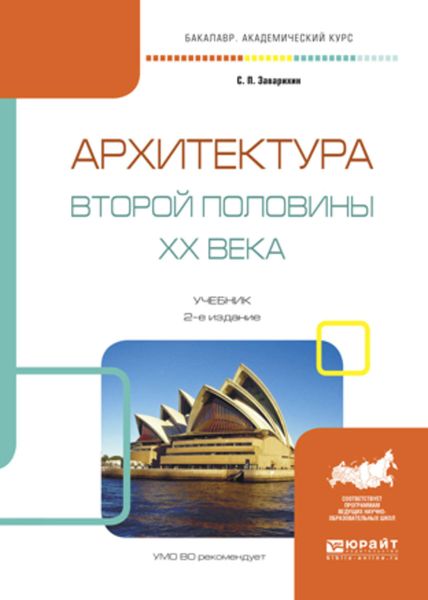 Обложка книги  «Архитектура второй половины XX века 2-е изд., испр. и доп. Учебник для академического бакалавриата»