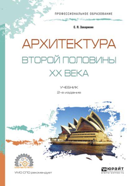 Обложка книги  «Архитектура второй половины XX века 2-е изд., испр. и доп. Учебник для СПО»