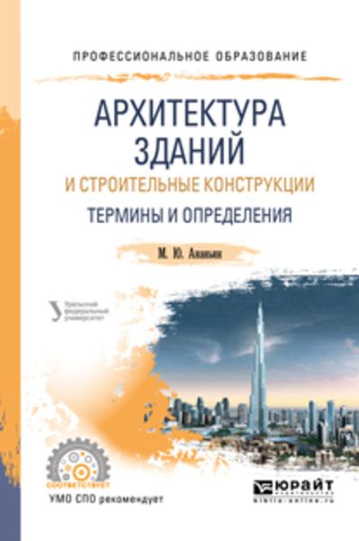 Обложка книги  «Архитектура зданий и строительные конструкции: термины и определения. Учебное пособие для СПО»