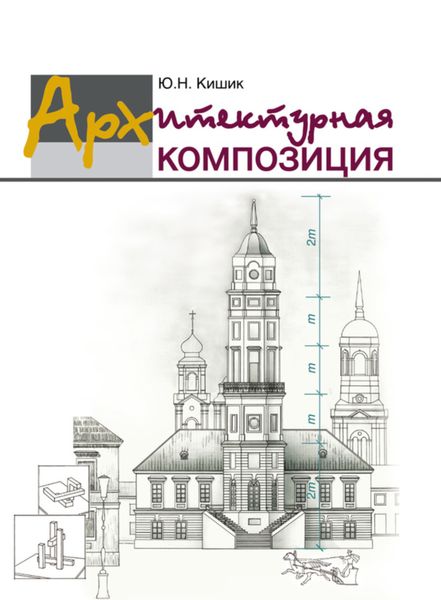 Обложка книги  «Архитектурная композиция»