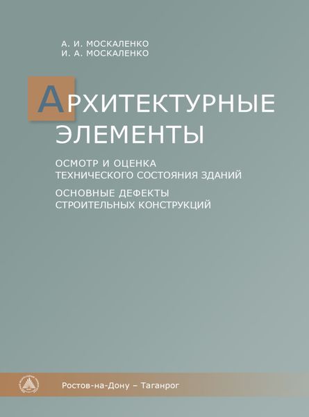 Обложка книги  «Архитектурные элементы. осмотр и оценка технического состояния зданий. Основные дефекты строительных конструкций»