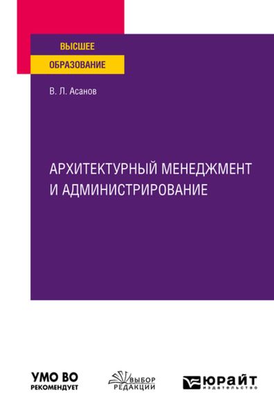 Обложка книги  «Архитектурный менеджмент и администрирование. Учебное пособие для вузов»