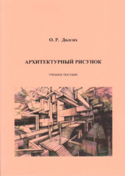 Обложка книги  «Архитектурный рисунок»