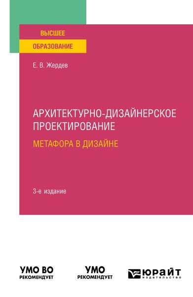 Обложка книги  «Архитектурно-дизайнерское проектирование: метафора в дизайне 3-е изд. Учебное пособие для вузов»