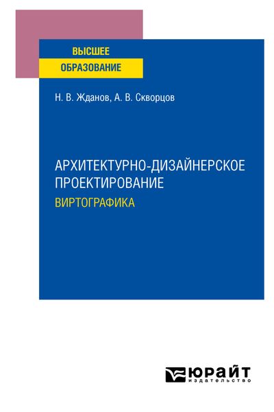 Обложка книги  «Архитектурно-дизайнерское проектирование: виртографика. Учебное пособие для вузов»